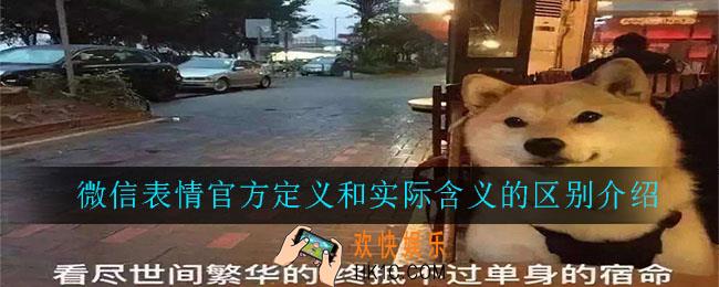 微信表情的官方定义和实际含义_微信表情官方定义和实际含义的区别介绍