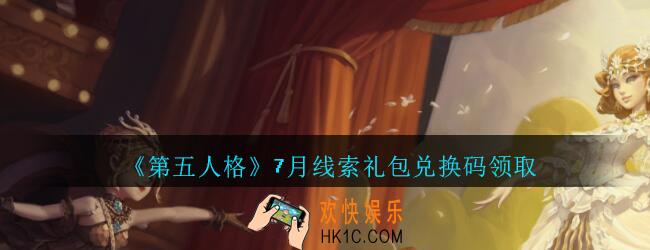 第五人格7月线索礼包兑换码领取_第五人格七月线索兑换码是什么