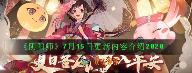 阴阳师7月15日更新了什么_7月15日更新内容介绍2020