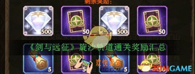 剑与远征旋沙轨道奖励大全_旋沙轨道通关奖励汇总