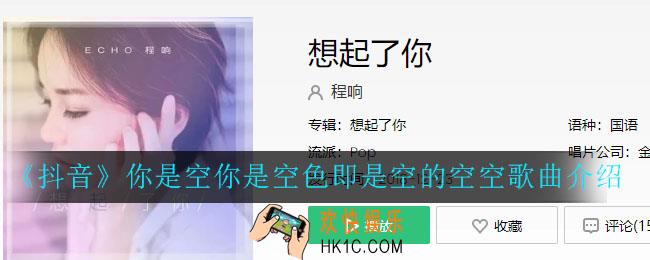 抖音你是空你是空色即是空的空空什么歌_抖音你是空你是空色即是空的空空歌曲介绍