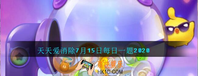 天天爱消除7月15日每日一题2020_如果想获得大量宝葫芦，需要攻击多少次葫芦宝鼎呢