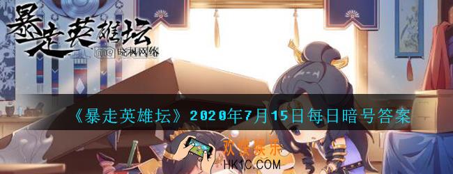 我们镇里的豆腐西施是谁_暴走英雄坛7月15日每日暗号答案2020