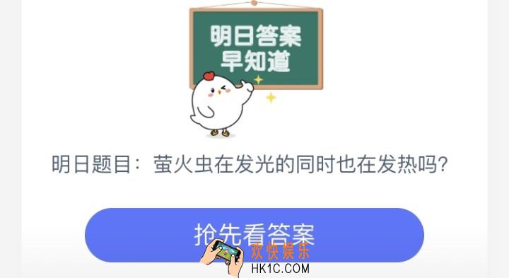 萤火虫在发光的同时也在发热吗_7月16日庄园小课堂每日一题答案