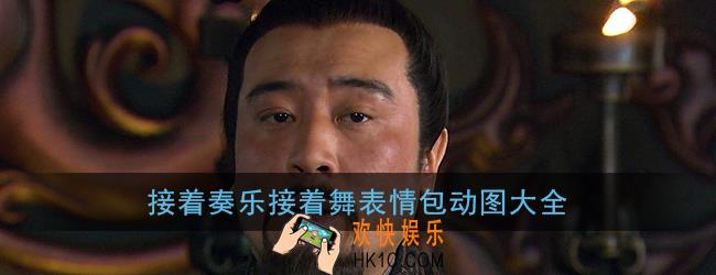 接着奏乐接着舞表情包gif动图_刘皇叔接着奏乐接着舞表情包大全