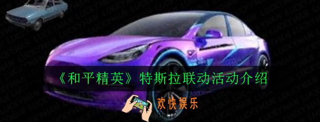 和平精英特斯拉轿车皮肤怎么样_特斯拉联动活动介绍