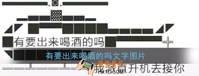 微信有要出来喝酒的吗复制_有要出来喝酒的吗我派直升机去接你文字图片