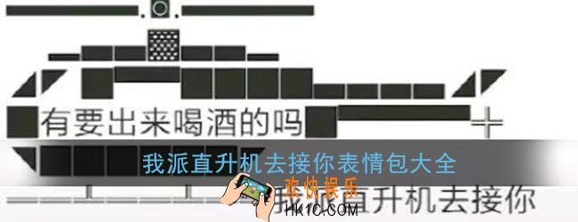我派直升机接你文字图_我派直升机去接你表情包大全