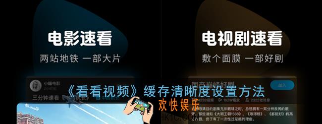 看看视频怎么选择清晰度_看看视频缓存清晰度设置方法