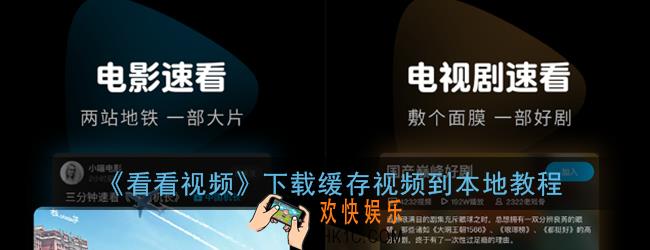 看看视频怎么下载到本地_下载缓存视频到本地教程