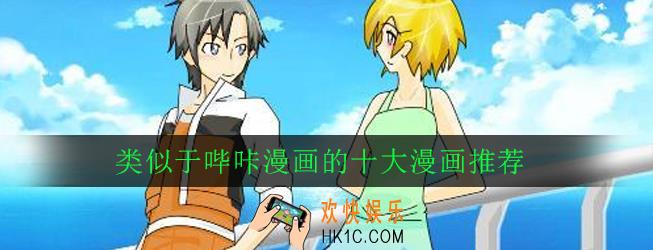 不要vip就能看漫画的app有哪些_类似于哔咔漫画的十大漫画软件推荐
