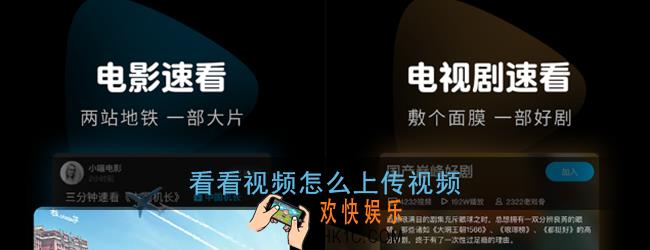 看看视频怎么上传视频_看看视频上传视频方法