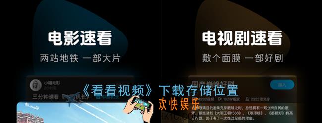 看看视频下载存储位置_下载的视频储存在哪里