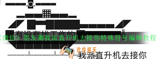 微信朋友圈直升机条幅特殊符号怎么发_朋友圈我派直升机去接你特殊符号编辑教程