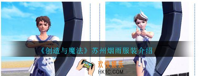 创造与魔法苏州烟雨新服装怎么样_创魔苏州烟雨服装介绍
