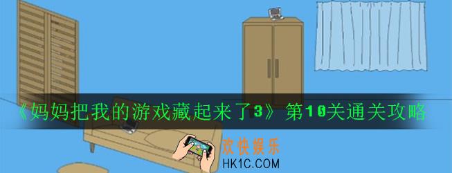 妈妈把我的游戏藏起来了3第10关怎么过_第10关通关攻略