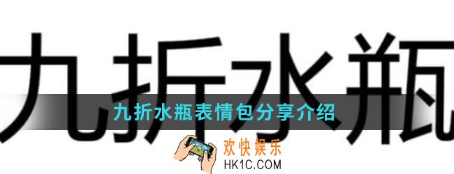 九折水瓶表情包有哪些_九折水瓶表情包分享