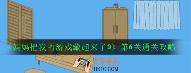 妈妈把我的游戏藏起来了3第6关怎么过_第6关通关攻略
