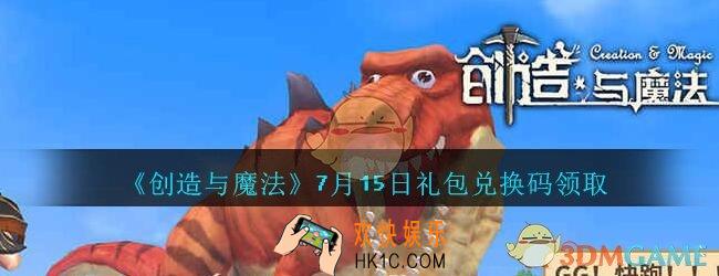 创造与魔法7月15日礼包兑换码2020_创魔7.15日兑换码是什么
