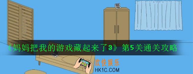 妈妈把我的游戏藏起来了3第5关怎么过_第5关通关攻略