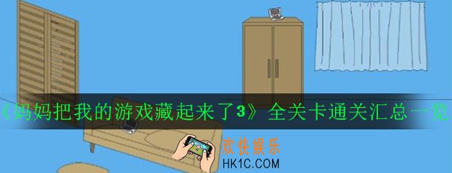 妈妈把我的游戏藏起来了3全关卡通关大全_全关卡通关汇总一览