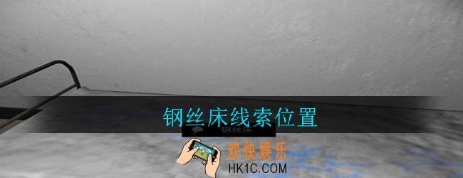 孙美琪疑案郎威钢丝床在哪里_郎威游戏攻略钢丝床线索位置