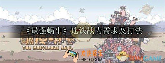 最强蜗牛地铁要多少战力_地铁怎么打_地铁战力需求及打法