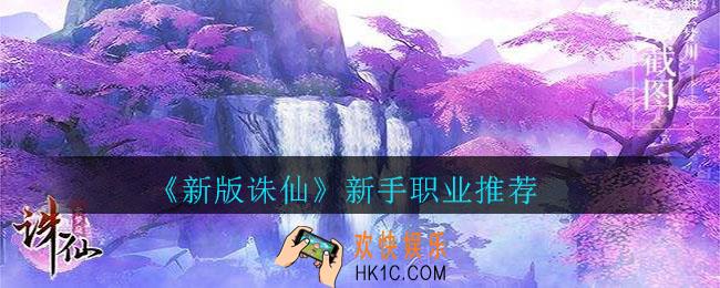新版诛仙新手玩哪个职业好_新版诛仙新手职业推荐