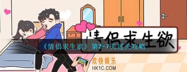 情侣求生欲第二章第7关怎么过_第二章第2
