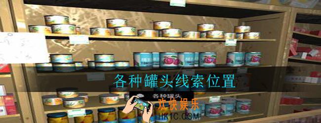 孙美琪疑案郎威各种罐头在哪里_郎威游戏攻略各种罐头线索位置