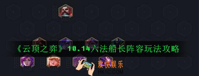 云顶之弈10.14六法船长阵容怎么玩_六法船长阵容玩法攻略