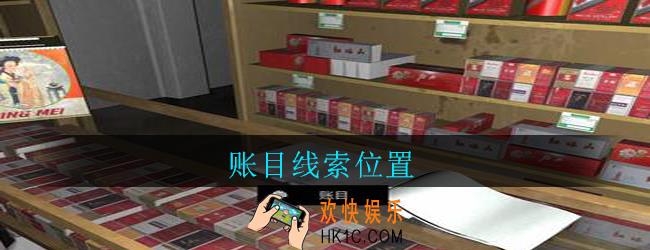 孙美琪疑案郎威账目在哪里_郎威游戏攻略账目线索位置
