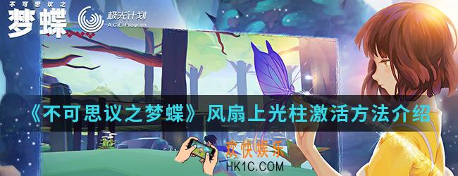 不可思议之梦蝶风扇上光柱怎么激活_风扇上光柱激活方法