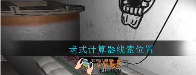 孙美琪疑案郎威老式计算器在哪里_郎威游戏攻略老式计算器线索位置