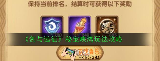 剑与远征秘宝峡湾怎么玩_秘宝峡湾玩法攻略