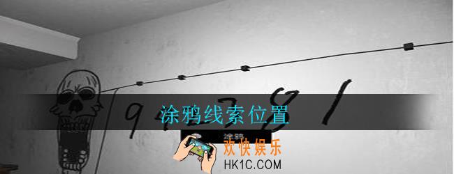 孙美琪疑案郎威涂鸦在哪里_郎威游戏攻略涂鸦线索位置
