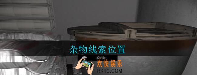 孙美琪疑案郎威杂物在哪里_郎威游戏攻略杂物线索位置