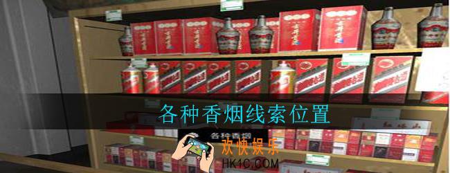 孙美琪疑案郎威各种香烟在哪里_郎威游戏攻略各种香烟线索位置