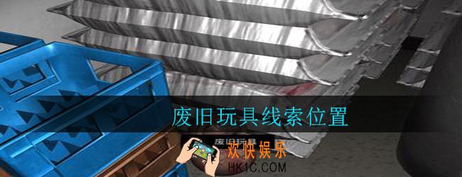 孙美琪疑案郎威废旧玩具在哪里_郎威游戏攻略废旧玩具线索位置