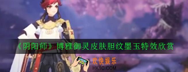 阴阳师黑豹胆纹墨玉皮肤怎么样_博雅御灵皮肤胆纹墨玉特效欣赏
