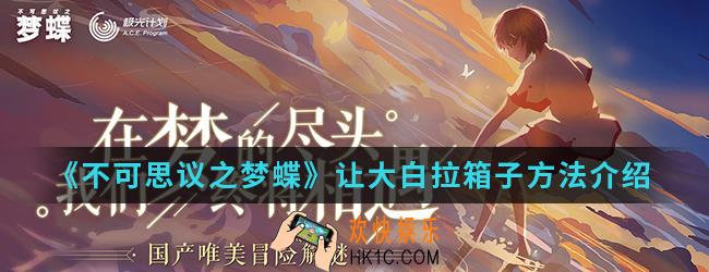 不可思议之梦蝶怎么让大白拉箱子_让大白拉箱子方法
