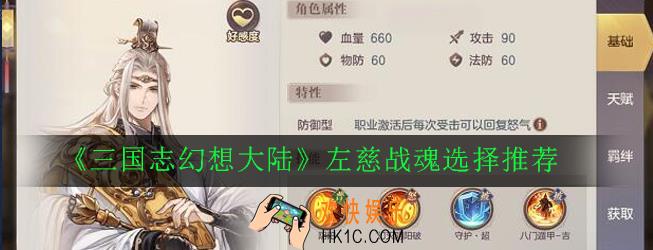 三国志幻想大陆左慈战魂怎么选_左慈战魂选择推荐
