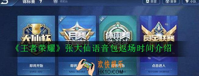 王者荣耀语音包什么时候返场_张大仙语音包返场时间介绍