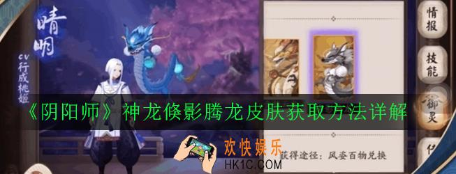阴阳师神龙倏影腾龙皮肤怎么获得_神龙倏影腾龙皮肤获取方法详解