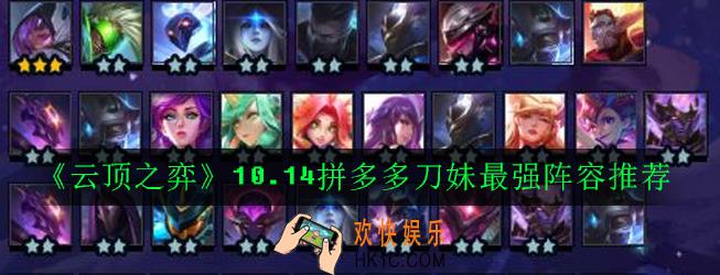 云顶之弈10.14拼多多刀妹最强阵容怎么搭配_10.14拼多多刀妹最强阵容推荐