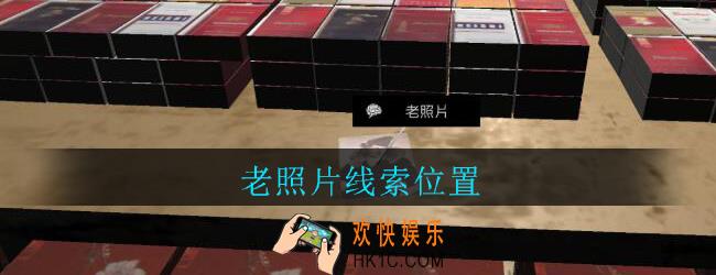 孙美琪疑案郎威老照片在哪里_郎威游戏攻略老照片线索位置