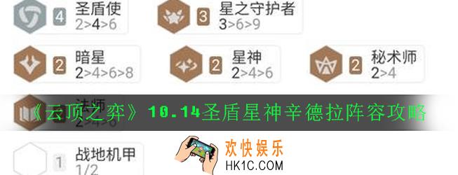 云顶之弈10.14圣盾星神辛德拉阵容怎么玩_10.14圣盾星神辛德拉阵容攻略