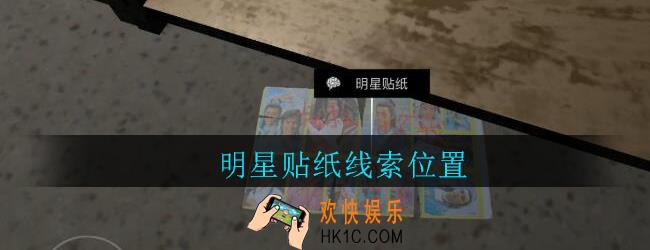 孙美琪疑案郎威明星贴纸在哪里_郎威游戏攻略明星贴纸线索位置