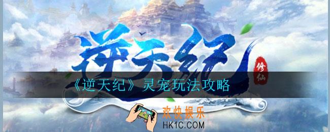 逆天纪灵宠怎么玩_逆天纪灵宠玩法攻略