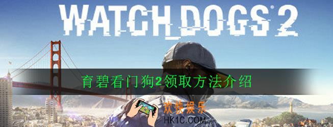 育碧看门狗2怎么领_育碧看门狗2领取方法介绍